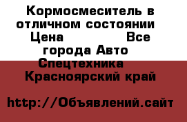 Кормосмеситель в отличном состоянии › Цена ­ 650 000 - Все города Авто » Спецтехника   . Красноярский край